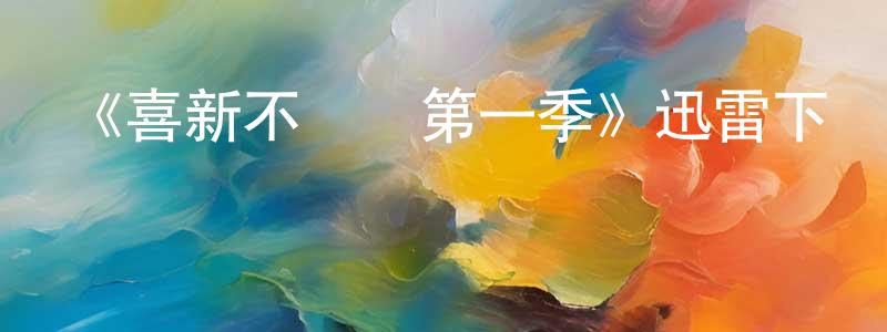 陳志瑜的網絡影視資源,《喜新不厭舊第一季》迅雷下載/在線觀看-都市情感-美劇天堂